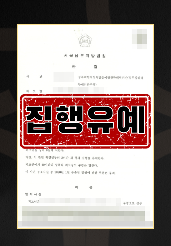 직장 내 성추행 직장상사 성추행_집행유예