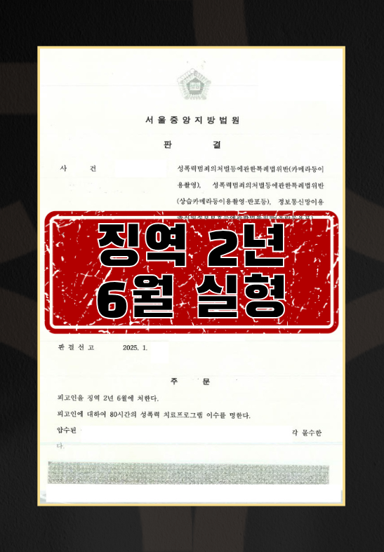 전 배우자의 불법촬영·유포_징역2년 6월실형