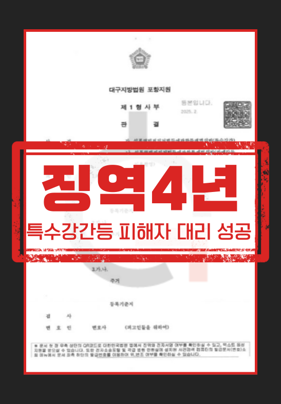 특수강간등 피해자 대리 성공-징역4년