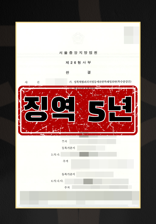 심신 상실 상태 성폭행 범죄_징역 5년